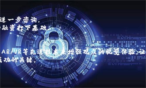 a区块链路演是什么意思/a

简介： 
区块链技术自其诞生以来，便在各个领域中展现了强大的应用潜能。而区块链路演则是这一技术在商业化进程中的重要一环。通过对区块链项目进行路演，团队能够更好地展示其技术优势、商业模式和市场前景，吸引潜在投资者与合作伙伴的关注。本文将深入探讨区块链路演的意义、过程、优势，以及可能遇到的挑战和未来发展趋势。

什么是区块链路演？
区块链路演，顾名思义，是指区块链项目团队通过演示、演讲等形式，向潜在投资者、合作伙伴或业内人士介绍他们的项目。在一些特定场合，如科技展览、金融论坛或创业大赛上，区块链项目会被选中进行集中展示。路演的内容通常涵盖项目的技术方案、市场需求、商业模式、团队构成等多个方面。目的是增加项目的曝光度，从而吸引投资和合作机会。

区块链路演的必要性
在当前竞争激烈的区块链领域，项目的成功往往取决于投资者对其理解的深度和广度。路演不仅仅是技术的展示，更是与潜在投资者沟通的桥梁。一个精彩的路演能够有效地传达项目的独特性与市场潜力，从而引起投资者的兴趣。例如，团队在路演中展示的图示、数据和市场分析，能够帮助投资者直观地理解项目的实际应用场景和技术优势。此外，路演还提供了一个互动的平台，投资者可以直接向项目团队提问，深入了解其背后的逻辑和实现方式。

区块链路演的流程
一个典型的区块链路演流程可以分为几个关键步骤：
ol
    li准备阶段：在路演前，项目团队需要准备充分的材料，如商业计划书、演示文稿、市场调研报告等。同时，团队成员应当分配好每个人在路演中的角色，以确保信息的流畅传达。/li
    li演讲与展示：路演过程中，团队成员按照事先设定的内容结构逐一进行讲解。其中，展示可以是站在讲台上进行的口头演示，也可以通过事先录制好的视频或动画来辅助说明。/li
    li互动问答：在展示结束后，投资者一般会对项目提出各种问题，团队需在此环节展示专业性和应变能力。对于投资者关心的技术细节、市场规模、盈利模式等，团队应作出细致而诚恳的解答。/li
    li后续跟进：路演结束后，团队要及时进行跟踪，保持与潜在投资者的联系。这也为未来的融资或合作打下良好基础。/li
/ol

区块链路演的优势
区块链路演具有诸多优点，尤其在高度透明和信息丰富的科技行业中：
ol
    li提升认知度：通过路演，项目可以在短时间内达到广泛的曝光，增强市场认知。/li
    li建立信任：面对面交流能够增强项目团队与投资者之间的信任感，减少不必要的怀疑与顾虑。/li
    li收集反馈：在互动环节，团队可以直接听取投资者的反馈，从而及时调整项目的市场策略和技术方案。/li
    li拓展网络：通过参加各类路演活动，团队能够结识行业内的专家、投资者和合作伙伴，拓展业务网络。/li
/ol

区块链路演可能面临的挑战
尽管区块链路演具有明显的优势，但在实施过程中也会遇到一些挑战：
ol
    li技术复杂性：区块链技术本身复杂，团队需用的语言去解释，保证投资者能够理解。/li
    li竞争激烈：区块链行业有大量竞争者，突显项目的独特性和竞争优势是关键。/li
    li时间限制：路演时间有限，如何在有限的时间内展现项目的完整性和吸引力是一大挑战。/li
    li投资者关注点多样：不同的投资者对项目的关注点不同，团队需在准备过程中考虑到这一点，调整演示内容以适应不同听众的需求。/li
/ol

区块链路演的未来趋势
随着区块链技术的不断发展，区块链路演的形式和内容也在不断演变：
ol
    li数字化转型：越来越多的项目开始利用在线平台进行虚拟路演，这不仅降低了成本，也能触达更广泛的观众群体。/li
    li交互体验增强：未来的路演预计将会加入更多的互动环节，例如实时投票、问答等，提高观众的参与感。/li
    li多元化内容展示：项目不仅限于传统的PPT，可能会加入AR/VR技术让参与者体验更丰富的场景。/li
    li全球化视野：随着区块链技术的普及，路演将不仅局限于某一地区，全球范围的路演也会越来越常见，从而促进不同国家之间的合作与交流。/li
/ol

可能的相关问题
ol
    li区块链路演如何吸引投资者的目光？/li
    li在区块链路演中，如何有效地组织和呈现信息？/li
    li区块链路演后如何与潜在投资者保持联系？/li
    li未来区块链路演的趋势是什么？/li
/ol

区块链路演如何吸引投资者的目光？
吸引投资者的目光可以从多个角度着手。首先，项目团队应在开场时就吸引观众的注意力，优秀的开场白和视觉效果能够创造良好的第一印象。其次，在内容方面，团队需要确保技术和市场分析，而不是仅仅依赖于复杂的技术术语。团队还可以分享成功案例或者具体的应用场景，增强项目的现实感和吸引力。
此外，团队的表现也至关重要。演讲者的表达能力、对项目的热情、团队的专业素质等都能在潜在投资者心中打下积极的印象。互动环节亦是重中之重，积极面对问题的勇气能够进一步体现团队的透明度，增强投资者的信任感。

在区块链路演中，如何有效地组织和呈现信息？
信息的组织和呈现对于路演的成功至关重要。团队应制定一个清晰的路演框架，首先明确内容的结构，比如项目的背景、技术方案、市场分析、商业模式、团队介绍等。其次，在每一个部分中，信息的呈现要突出重点，避免冗长。在视觉上，适当的图表和图像都可以有效提升观众的理解能力和兴趣。
此外，控制好时间也是关键。每部分的时间应合理分配，确保在有限的时间内将关键信息传达出去。在演讲过程中，团队应适时地与观众进行互动，使信息的传递更加有趣和生动。

区块链路演后如何与潜在投资者保持联系？
路演结束后，团队需要及时与潜在投资者建立联系。首先，可以通过电子邮件发送感谢信，重申项目的重点，并提供额外的资料，如白皮书或商业计划书。其次，团队还可以设立特定的跟进时间，方便投资者进一步咨询。
此外，建立社交媒体联系也是一种有效的方式，例如让投资者关注项目的社交媒体页面，以便随时获取最新信息。定期更新项目进展，分享成功案例或行业新闻，能够维持投资者的兴趣与关注，最终为成功融资打下基础。

未来区块链路演的趋势是什么？
未来，区块链路演将更加注重数字化和全球化。随着线上技术的发展，越来越多的路演将转移到虚拟平台上，这种形式不仅降低了成本，也能让更多的投资者参与其中。同时，区块链项目团队也将需要利用AR/VR等先进技术来增强观众的视觉体验，让路演更加生动有趣。
在全球化的趋势下，不同国家和地区的区块链项目将在国际舞台上频繁交锋，创造出更加丰富的商业合作机会。相应地，团队要面对的竞争会更加激烈，因此提升自身的独特竞争力和市场定位将是团队成功的关键。

最后，随着区块链技术的日益成熟，路演也将在投资者和市场之间搭建更为紧密的桥梁，为未来更多的创新项目铺平道路。