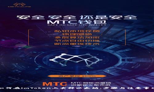 如何在imToken上卖掉以太坊：步骤与注意事项