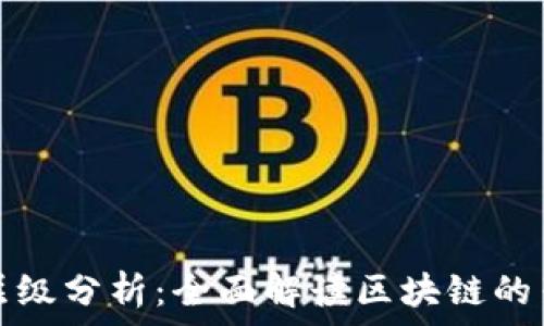   
区块链的层级分析：全面解读区块链的架构与功能