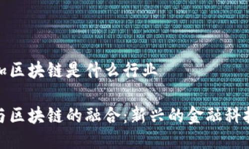 股票加区块链是什么行业

股票与区块链的融合：新兴的金融科技行业