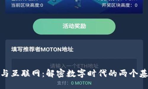```
区块链与互联网：解密数字时代的两个基础设施
