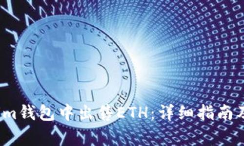  如何在Tokenim钱包中出售ETH：详细指南及常见问题解答