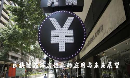 区块链在酒店行业的应用与未来展望