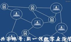 区块链共享账号：新一代数字身份管理方式