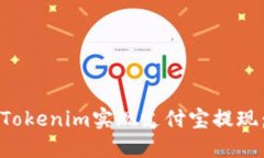 如何通过Tokenim实现支付宝提现：全面指南