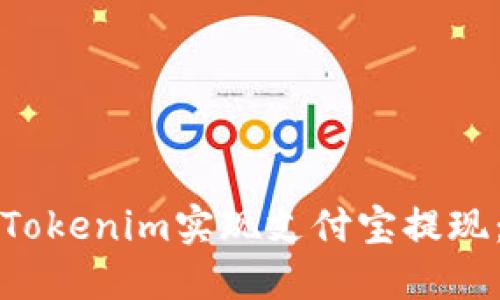 如何通过Tokenim实现支付宝提现：全面指南