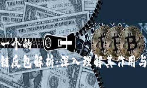 思考一个的  
区块链反包解析：深入理解其作用与影响