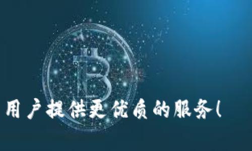 Tokenim的客户服务概述
在数字货币和区块链技术迅猛发展的今天，用户和投资者对平台的信任尤为重要，这包括了对客户服务质量的关注。Tokenim作为一个新兴的数字资产平台，自然也需要建立起高效、专业、便捷的客服体系以满足用户的需求。

Tokenim客服的可用性
Tokenim是否提供客服服务，具体取决于他们所设定的用户交流渠道和支持方式。一般来说，主流的数字资产交易平台都会提供多种形式的客户支持，包括但不限于在线客服、电子邮件支持、社交媒体客服及社区论坛等。
在这一点上，Tokenim可能会提供实时聊天的功能，用户可以通过官网或应用程序直接联系到客服代表。而针对一些复杂问题，用户可能需要发送电子邮件，客服团队会在一定的时限内给予回复。

Tokenim客服的响应时间
客服响应时间是用户体验的重要反映，许多用户在选择数字资产平台时往往也会考量这一因素。Tokenim的客服响应时间可能因用户咨询的内容复杂程度而异。而一般情况下，在线客服通常能得到较为及时的回复，而邮件则可能需要较长的处理时间。
例如，如果用户在使用过程中遇到了技术问题，在线客服通常能够更快地提供帮助，但如果是涉及到账户安全、资金问题或者法律合规等复杂的咨询，可能会需要更多的时间进行细致的审核和回复。

如何联系Tokenim客服
要联系Tokenim客服，用户通常可以通过他们的官方网站查找相关的联系信息，或者在其手机应用的设置页找到客服入口。在联系时，用户需准备好相关的信息，比如账户名、问题描述等，便于客服团队迅速定位问题。
此外，Tokenim的项目方也可能会在社交媒体上开放相关的客服渠道，用户可以通过留言、私信等方式与官方沟通，但需注意信息的保密性，避免在公开平台上透露敏感信息。

Tokenim客服的专业性
一个高效的客户服务系统不仅仅是回复用户的问题，更重要的是要具备专业性和服务意识。Tokenim的客服团队应该由专业的技术人员和客户服务人员组成，他们需要对平台的运营、交易流程、技术细节等有充分的了解，以便能够快速有效地解决用户的问题。
此外，Tokenim的客服团队也应该具备不错的沟通能力，能够用简单易懂的语言向用户解释复杂的技术问题，同时在用户反馈时展现出高度的耐心和理解。

总结与展望
童im的客户服务能否满足用户需求，对于平台的用户 retention（用户留存率）有着极大的影响。未来随着平台的不断发展，Tokenim还应该不断服务质量，引入更多的服务渠道和技术手段，以提升用户体验。
用户在享受Tokenim提供的各项服务时，若能充分利用客服资源，将有利于提高投资的安全性与效率。希望Tokenim能够在未来的服务中，继续为用户提供更优质的体验。

潜在相关问题
ol
    liTokenim支持哪些交易对？/li
    liTokenim的手续费标准是什么？/li
    liTokenim的安全性如何保障？/li
    li如何在Tokenim上进行资产转移？/li
/ol

问题一：Tokenim支持哪些交易对？
Tokenim作为一个数字资产交易平台，支持的交易对决定了用户的交易选择与灵活性。对于用户而言，了解一个平台支持哪些交易对，不仅能帮助他们制定更好的投资策略，还能使他们更好地掌握市场动向。
在Tokenim上，用户可以期待多种主流数字资产的交易对，如比特币（BTC）、以太坊（ETH）等。与此同时，Tokenim也可能会包括一些新兴的、具有潜在增值空间的数字资产，以满足不同风险偏好的投资者的需求。
为了得知最新的交易对信息，用户可以直接访问Tokenim的官方网站或下载他们的应用程序，以获取实时的市场数据和动态。相关信息可能会在其“市场”或者“交易对”栏目下进行更新，也可能包含了各个交易对的相关参数，如流动性、交易量等。

问题二：Tokenim的手续费标准是什么？
交易手续费在数字资产交易中是一个重要的考量因素。不同平台的手续费结构可能相差很大，这对于职业交易者和长线投资者都将产生直接影响。Tokenim的手续费标准通常会分为几种情况，包括但不限于交易手续费、提现手续费等。
对于普通用户而言，理解手续费是制定交易计划的重要一环。例如，Tokenim可能会根据用户的交易量实施阶梯式收费，交易量越大，手续费的比例可能越低。这样的设计不仅能激励用户频繁交易，也为高频交易者提供了一定的成本优势。
此外，Tokenim可能还会不定期推出优惠活动，降低某些特定交易对的手续费，或者对新增用户提供手续费减免等优惠，以吸引更多的用户加入平台。用户应关注平台的公告，确保能及时享受到这些优惠政策。

问题三：Tokenim的安全性如何保障？
安全性是用户在选择数字资产交易平台时的首要考虑因素。Tokenim需通过多种安全措施来确保用户的资金安全，防范黑客入侵和其他安全威胁。首先，Tokenim应采用先进的加密技术，保障用户信息与交易数据不被泄露。
其次，平台需采用冷钱包和热钱包相结合的存储方式，冷钱包能够存储大部分数字资产并保持离线状态，以降低被黑客攻击的风险，而热钱包则用于日常交易，保持一定的流动性。此外，Tokenim还需定期进行安全审计，以及时发现漏洞并进行修复。为还确保用户能够自助安全地管理账户，平台应该支持多种安全验证方式，比如SMS确认、Google验证器等。
最后，提高用户的安全意识同样不可忽视。Tokenim可以通过提供教育资料和主动提示，帮助防范网络钓鱼和其他安全威胁的重要性。总而言之，Tokenim在安全性方面的努力将直接影响用户的信任度和使用率。

问题四：如何在Tokenim上进行资产转移？
资产转移是用户在数字资产交易平台上经常进行的操作，无论是从一个账号到另一个账号，还是将资产提现到外部钱包，了解如何在Tokenim上进行资产转移都是非常重要的。首先，用户需确保自己已完成账户的身份验证，以符合相关法规要求。
在Tokenim上进行资产转移，一般需遵循以下步骤：
ol
listrong登录账号： /strong用户需使用其注册的账号和密码登录Tokenim平台。/li
listrong找到资产转移选项：/strong在账户的仪表板或钱包页面，用户将能够找到资产转移的相关选项。/li
listrong输入转移信息：/strong用户需输入资产的数量及接收方的地址，确保输入的信息无误，以避免不必要的损失。/li
listrong确认转移： /strong系统通常会要求用户再次确认转移信息，确保正确无误后，用户才能完成操作。/li
listrong验证身份（如必要）： /strong根据平台的安全政策，用户可能需通过双因素验证等方式确认转移请求。/li
/ol
完成以上步骤后，用户应耐心等待交易确认，根据不同区块链网络报告转移状态。了解资产转移的流程，有助于用户更为高效、快速地进行资产管理。

结束语
在与Tokenim客服进行沟通时，了解相关的问题与解答，将帮助用户在使用平台的过程中减少困惑，提升使用体验。希望在未来，Tokenim能够持续改进客服质量，为用户提供更优质的服务！