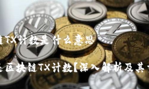 区块链TX计数是什么意思

什么是区块链TX计数？深入解析及其重要性