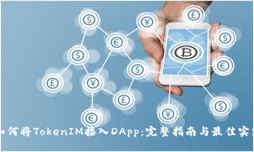 如何将TokenIM接入DApp：完整指南与最佳实践