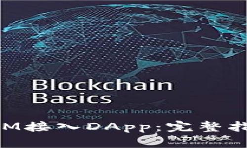 如何将TokenIM接入DApp：完整指南与最佳实践