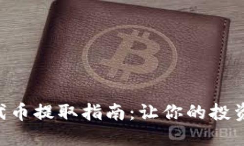 Tokenim代币提取指南：让你的投资更具价值