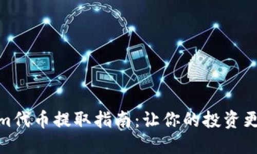 Tokenim代币提取指南：让你的投资更具价值