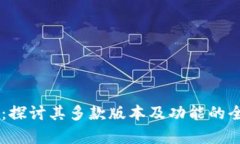 IM钱包：探讨其多款版本及功能的全面解析