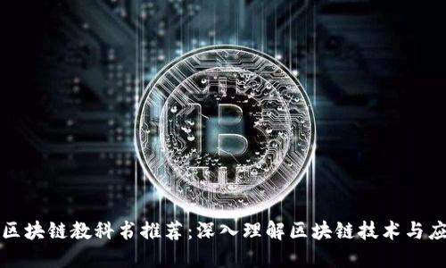 : 区块链教科书推荐：深入理解区块链技术与应用