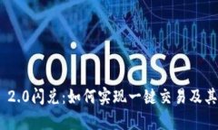 Tokenim 2.0闪兑：如何实现一键交易及其优势解析