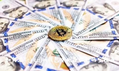 如何在Tokenim钱包中删除收到的空投币