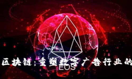 广告区块链：重塑数字广告行业的未来
