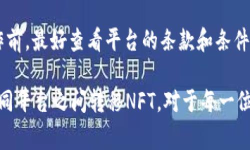 如何将NFT转移到Tokenim：步骤和注意事项
NFT转移, Tokenim使用, 加密资产交易, 区块链技术/guanjianci

在这个数字资产不断发展的时代，非同质化代币(NFT)已经成为绘画、音乐、视频等数字内容的交易方式。不少人开始投资NFT，而Tokenim作为新兴的加密资产交易平台，正逐渐受到认可。那么，如何将NFT从其他平台转移到Tokenim呢？本文将为你详细解答这方面的问题，并提供一些在转移过程中的注意事项。

什么是NFT？
NFT（非同质化代币）是区块链上的一种特殊资产，具有唯一性和不可替代性。与比特币和以太坊等同质化代币不同，NFT可以代表艺术作品、音乐、游戏资产等独特的数字商品。每一个NFT都有独特的智能合约，记录了其所有权和交易历史，确保了其真实可靠。

NFT的兴起与区块链技术密不可分，区块链提供了去中心化和透明化的环境，使得每个NFT的创建、购买、出售和转让都可以被记录和验证。随着越来越多的艺术家、创作者和品牌进入NFT市场，这一领域的交易额也持续上升。

Tokenim是什么？
Tokenim是一个新兴的加密资产交易平台，致力于为用户提供一个安全、高效的环境，在这里用户可以买卖各种类型的加密资产，包括NFT。Tokenim的显著特点是其友好的用户界面，支持多种支付方式，可以帮助用户轻松完成交易。此外，Tokenim还通过高效的智能合约和强大的安全措施，确保用户资产的安全与隐私。

在Tokenim上，用户不仅可以通过竞拍、固定价格等多种方式出售NFT，也能够进行直接的资产交换。这使得Tokenim成为了NFT投资者和创作者们的理想选择。

如何将NFT转移到Tokenim？
将NFT转移到Tokenim的过程实际上可以分为几步。以下是详细的步骤说明：

h4步骤一：准备工作/h4
在进行NFT转移之前，确保你已经在Tokenim上注册了账户，并完成了身份验证。同时，你需要确保你的数字钱包中已经拥有待转移的NFT。

h4步骤二：连接你的数字钱包/h4
在Tokenim平台上，找到“连接钱包”的选项，选择你使用的数字钱包（例如MetaMask、Trust Wallet等）。按照系统提示完成连接，确保Tokenim能够访问你钱包中的NFT。

h4步骤三：选择你要转移的NFT/h4
连接成功后，进入你的钱包界面，浏览当前持有的NFT资产。选择你想要转移到Tokenim的NFT，然后点击“发起转移”或“上市出售”按钮。

h4步骤四：确认转移/h4
在发起转移后，系统会要求你确认转移的操作，包括相关的交易费用和确认信息。请仔细检查无误后，点击“确认”完成转移。

h4步骤五：耐心等待确认/h4
每笔交易都有一个区块链确认的过程，可能需要数分钟到数小时不等，具体时间取决于网络的繁忙程度。你可以在Tokenim和你的钱包中查看交易状态，确认转移是否成功。

转移过程中的注意事项
h41. 交易费用/h4
每次NFT转移都有相应的交易费用，通常是以网络的Gas费用表现出来。请在转移之前了解当前的Gas费用，并确保你的钱包中有足够的资金覆盖这些费用。

h42. 选择正确的网络/h4
NFT通常是在以太坊网络中创建和交易的，因此确认你在Tokenim上转移NFT所选的网络与其相符。如果你选择了错误的网络，可能会导致NFT转移失败。

h43. 确保平台安全/h4
在进行NFT转移之前，请核实Tokenim平台的安全性及其用户评价。确保你所连接的钱包是安全的，并保持你的私钥和助记词的秘密，避免受到钓鱼攻击。

h44. 1NFT的实际价值/h4
在转移NFT之前，建议评估其市场价值。确保你的NFT在Tokenim上的定价合理，以吸引买家，避免因定价偏低造成的损失。

可能相关的问题

问题1：如何确保NFT在转移过程中不丢失？
在进行NFT转移时，确保资产不丢失是每个投资者都关心的问题。首先，确认你的数字钱包是安全的，使用强密码和双重身份验证。其次，确保在进行转移时，使用官方渠道，并仔细检查地址信息，以避免由于输入错误造成的资产损失。

问题2：转移NFT后，如何在Tokenim上挂牌出售？
在Tokenim上挂牌出售NFT的过程相对简单。在成功转移NFT到Tokenim后，你可以在NFT的详情页面找到“挂牌出售”选项。然后，按系统提示输入售价、销售方式（竞拍或固定价格）和其他相关信息，最后确认销售即可。

问题3：如果转移失败怎么办？
如果NFT转移失败，首先需检查转移记录，确认交易状态和失败原因。通常情况下，交易失败可能由网络拥堵或费用不足导致。如果出现这种情况，可以重新发起转移，并确保费用覆盖后进行操作。如果问题持续存在，可以联系Tokenim的客服寻求帮助。

问题4：怎样选择可信的NFT交易平台？
选择一个可信的NFT交易平台应关注多个方面，包括平台的安全性、用户评价、交易费用、资产流动性以及是否能够满足用户的需求。在正式操作前，最好查看平台的条款和条件，确保所有信息透明无误。

综上所述，将NFT转移到Tokenim是一个相对简单的过程，只需要遵循上述步骤，并注意相关事项即可。随着NFT市场的不断发展，了解如何在不同平台之间转移NFT，对于每一位投资者和创作者来说都是必不可少的技能。