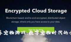 区块链养宠物游戏：数字宠物时代的全新体验