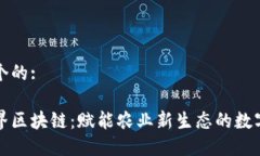 思考一个的:农民世界区块链：赋能农业新生态的