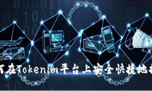 如何在Tokenim平台上安全快捷地提现