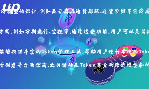   如何在HECO上设置Tokenim：一步一步的指南 / 

 guanjianci Tokenim, HECO, 区块链, 加密货币 /guanjianci 

随着去中心化金融（DeFi）和区块链技术的迅速发展，Tokenim作为一种新兴的Token发行和管理平台逐渐引起了人们的关注，而HECO（Heco生态链）则是一个兼容以太坊的高性能公链，旨在提升区块链的应用性和可扩展性。在HECO上设置Tokenim，可以帮助用户便捷地进行区块链上Token的创建、分发和管理。本文将为您提供详细的指导，帮助您快速掌握在HECO上设置Tokenim的过程。

什么是Tokenim？
Tokenim是一个Token管理平台，目的是为各类用户提供一站式的Token创建与发行服务。无论是初创公司、个人开发者还是投资者，Tokenim都能为他们提供便捷的Token创建工具和多种功能，例如Token发行、智能合约管理、Token经济设计等。通过Tokenim，用户能够在不同的区块链网络上创建和管理他们的Token。

HECO的概述
HECO（Heco生态链）是一个高性能的去中心化公链，兼容以太坊的ERC20标准，具备快速的交易确认速度和低廉的交易费用。HECO旨在为DeFi和NFT等区块链应用提供支持，吸引了大量开发者和用户的关注。其生态系统不断完善，包含了多种去中心化应用（DApps）和平台，为用户和开发者提供了丰富的工具和资源。

设置Tokenim的前期准备
在开始设置Tokenim之前，用户需要准备一些基本的资料和准备工作。这涉及到定义Token的名称、符号、总量以及其他的属性。这些设定将直接影响Token的特性和在市场上的表现。同时，用户还需拥有HECO链上的钱包，并且确保其中有足够的原生代币（如HT，Heco Token）以支付交易费用。

设置Tokenim的步骤

strong第一步：访问Tokenim官方网站/strong
打开浏览器，输入Tokenim的官方网站网址，链接到相应的网站后，您会看到首页上提供的各种功能选项。

strong第二步：连接HECO钱包/strong
点击网站上的“连接钱包”按钮，选择HECO链支持的钱包（如MetaMask等），并按照指示完成钱包的连接。这步是确保Tokenim能够读取您的钱包信息，从而帮助您顺利创建Token。

strong第三步：创建Token/strong
在连接成功后，您可以在Tokenim的界面上选择“创建Token”选项。按照系统提示输入您预设的Token名称、符号、总量及其他设定，包括发行方式（如一次性发行或分期发行）等。

strong第四步：审查和确认/strong
在填写完所有信息后，系统会给出一个审查页面，请仔细确认所有信息的准确性，确保没有错误。一旦确认，点击“提交”按钮，系统将生成相应的智能合约，并在HECO链上部署。

strong第五步：支付交易费用/strong
在提交过程中，您需要支付一定的HECO网络交易费用。请确保您的钱包中有足够的HT，以便顺利完成Token的创建。

strong第六步：发布和管理Token/strong
一旦创建成功，您可以在Tokenim平台上找到您的Token信息，包括合约地址、总发行量等。您可以使用该平台提供的工具对Token进行管理，例如发布Token到交易所、设置流动性池等等。

常见问题

问题一：在HECO上创建Token需要哪些条件？
在HECO上创建Token有几个基本条件。首先，您需要有一个可以连接HECO链的钱包，常用的有MetaMask、Cobo等。其次，需要确认自己的钱包中有足够的HT（HECO的原生代币），以便支付交易费用。此外，您还需准备好Token的详细信息，包括Token名称、符号、总量和详细功能等。

此外，了解HECO链的智能合约基础知识会有所帮助，因为Tokenim的创建过程实际上是通过智能合约进行的。因此，对于初学者来说，学习一些智能合约编码的基础知识将使整个过程更加顺利。

问题二：如何确保创建的Token安全可靠？
Token的安全和可靠性取决于多方面。首先，确保在Tokenim这样的平台创建Token时，其合约的源代码是亲自审核过的，或至少是来自于值得信赖的社区或开发者。其次，您应当了解Token经济模型的设计，例如是否存在通货膨胀、通货紧缩等经济属性，这些都会直接影响Token在市场上的稳定性和发展。最后，进行专业的安全审计也是很有必要的，特别是当您计划在区块链上处理较大金额的交易时，专业的安全审计可以显著降低风险。

问题三：可以在HECO上创建多种类Token吗？
是的，用户可以在HECO上根据自己的需求创建多种类Token。Tokenim平台支持多种Token标准，让用户能够创建包含不同功能的Token。用户可以根据项目需求选择合适的释放方式和管理方式，例如分期发行、空投等，通过这些功能，用户可以灵活地运用这些Token在平台上进行多样化的应用。

问题四：Tokenim的优缺点是什么？
Tokenim的优点在于，它极大地简化了Token创建和管理的流程，使得即便是没有技术背景的用户也能轻松创建自己的Token。它具有用户友好的界面以及全面的支持机制。此外，Tokenim还能够提供丰富的Token管理工具，帮助用户进行有效的Token经济设计和市场推广。

然而，Tokenim也存在一定的缺点。例如，虽然其操作界面友好，但仍需要用户对区块链和Token有一定的理解，不然可能在设定过程中造成不必要的错误。此外，Token的成功与否不仅仅依赖于创建平台的优劣，更关键的是Token本身的经济模型和所带来的价值，如果没有良好的市场需求和用户基础，Token的成功率也会大打折扣。

综上所述，Tokenim在HECO上设置Token是一个相对简单且高效的过程。无论是个人开发者还是企业团队，通过掌握相关知识和技巧，都能迅速在HECO生态中探索无限的可能性。