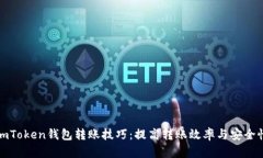 imToken钱包转账技巧：提高转账效率与安全性