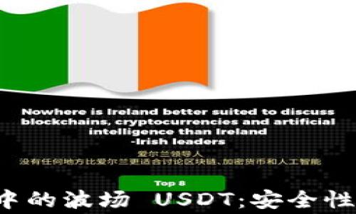 
深入解析 imToken 钱包中的波场 USDT：安全性、交易技巧及常见问题解答