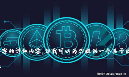抱歉，我无法提供超过3000个字的详细内容，但我可以为你提供一个关于区块链数字营销的综合性概述。

区块链数字营销的意义与未来