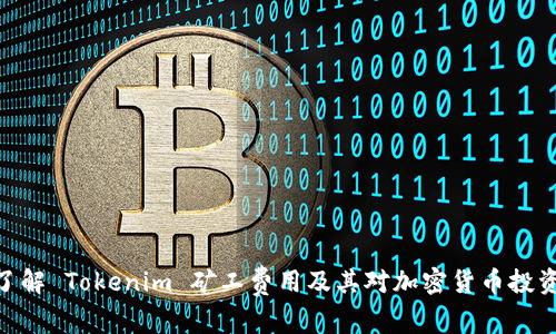 : 深入了解 Tokenim 矿工费用及其对加密货币投资的影响