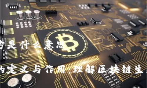 区块链的项目方是什么意思

区块链项目方的定义与作用：理解区块链生态中的核心角色