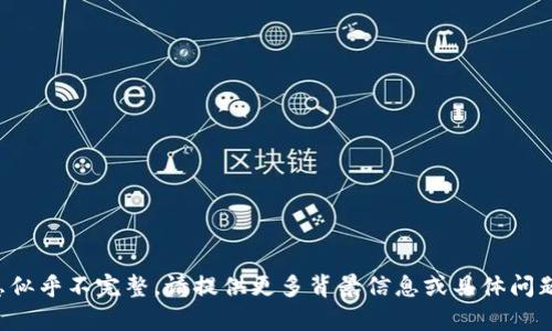 抱歉，您所提供的信息似乎不完整。请提供更多背景信息或具体问题，我将尽力提供帮助。