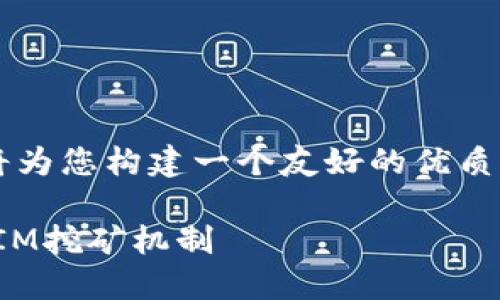 了解您提到的“tokenim挖rth”的概念，下面我将为您构建一个友好的优质内容，包括、关键词，以及详细的内容和相关问题。

如何通过TokenIM进行高效的挖矿？揭秘TokenIM挖矿机制