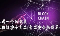 思考一个的优质区块链安全食品：食品安全的新