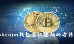 找回Tokenim钱包忘记密码的方法与技巧