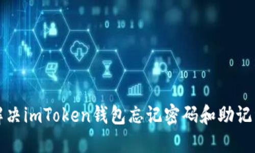 如何解决imToken钱包忘记密码和助记词问题