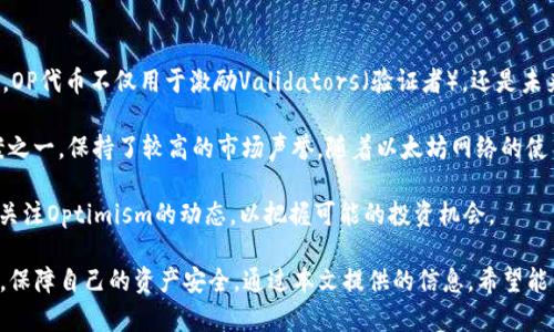 biao tiimToken领取OP教程：全面解析如何安全获取Optimism代币/biao ti

imToken, OP, Optimism, 数字货币/guanjianci

在数字货币迅速发展的今天，越来越多的用户希望通过各类方式获取新兴代币。Optimism（OP）作为以太坊的一种扩展解决方案，其代币也受到了广泛的关注和需求。本文将详尽阐述如何在imToken钱包中安全的领取OP代币，确保用户能以最简便的方式掌握相关操作和注意事项。

一、什么是imToken和Optimism（OP）?
imToken是一款广泛使用的数字资产管理工具，支持多种主流加密货币如以太坊、比特币等。作为一款钱包应用，imToken为用户提供便捷的数字资产管理服务，并支持去中心化应用（DApp）的访问。

Optimism是以太坊网络上的一个扩展解决方案，旨在解决以太坊主网的扩展性问题，从而降低交易成本，提高交易速度。其原生代币OP用于激励网络节点、参与治理及支付交易费用。

二、如何在imToken上领取OP代币
在imToken上领取OP代币的步骤相对简单。用户需要按照以下步骤进行操作：

ol
li确保您下载并安装最新版本的imToken钱包。可以在官方网站或各大应用商店找到该应用。/li
li打开imToken，创建或导入您的以太坊钱包地址，确保您有足够的以太坊（ETH）作为支付网络费用。/li
li访问Optimism的官方网站，了解合格领取OP的条件和要求。通常，领取活动会有一定的时间限制和条件。/li
li在imToken中选择“DApp”功能，找到Optimism的相关链接或直接访问其官方DApp。/li
li按照指引连接你的钱包，完成必要的KYC（身份验证）过程，通常需要提供一些个人资料。/li
li选择领取OP，并确认交易，支付所需的ETH费用。/li
li检查钱包余额，确认OP代币已经成功领取。/li
/ol

三、领取OP时的注意事项
在领取OP代币的过程中，用户需要注意以下几点：

ul
li确保您的imToken钱包版本是最新，这样可以有效避免一些安全隐患和技术问题。/li
li注意Optimism的领取活动的时间限制，不要错过机会。/li
li在参与KYC时，确保您输入的信息准确无误，以免导致领取失败。/li
li小心网络钓鱼，确保您访问的链接是Optimism的官方网站。/li
/ul

四、可能相关的问题

1. 如果我忘记了imToken的密码，如何找回？
忘记imToken密码并不意味着用户无法找回钱包资产。imToken提供了多种恢复方式，下面将详细介绍：首先，用户需要通过“导入钱包”功能，使用助记词或私钥导入钱包。如果用户在设置钱包时记录了助记词，那么可以通过助记词重新生成钱包。

如果用户没有记录助记词，只能依赖于私钥进行恢复。在考虑恢复密码时，用户需要注意，任何情况下都要确保私钥不被泄露，因为一旦私钥被他人获得，钱包里的资产都会面临风险。

另外，imToken还提供了安全备份选项，如云端便捷恢复，但务必确保所使用的云服务是安全可靠的。用户通常建议定期备份钱包，并保留在安全的地方，以防万一。

2. 如何确保在imToken中资产的安全性？
在imToken中保障资产安全性，并不仅仅依赖于钱包本身的安全机制，用户还需采取多种安全措施，确保资产不被盗取或丢失。首先，建议开启密码保护和手势锁功能，这可以有效防止未经授权的访问。

其次，用户应避免在公共Wi-Fi环境下进行任何交易或钱包操作，因为这些网络环境相对不安全，容易被黑客攻击。用户也可以考虑使用VPN来增加安全性。定期检查imToken的安全更新和版本更新，确保使用最新版本。

此外，切勿随意点击不明链接、下载来历不明的软件或与陌生人分享助记词、私钥等敏感信息。保持警惕，及时获取安全相关的资讯，增强自身的安全意识，都可以大大降低资产被盗取的风险。

3. imToken支持哪些链和代币？
imToken作为一个多链数字资产钱包，支持包括以太坊（ETH）、比特币（BTC）、EOS、TRON等多种主流公链，用户可以通过imToken轻松管理不同链上的资产。除了支持主流链，imToken也逐步支持更多的新兴链和去中心化协议，例如Polygon、Binance Smart Chain等。

在代币方面，imToken支持的代币数量非常庞大，包括所有的ERC20代币、EOS的Token以及TRC20代币等。用户只需在imToken中添加相应的代币合约地址，即可轻松查看和管理这些代币资产。

为了帮助用户更好了解这些在imToken上支持的数字资产，推荐用户访问imToken的官网查看最新的代币支持情况及相关信息，以确保不会错过对自己重要的数字资产。

4. OP代币的用途和前景如何？
OP代币是Optimism网络的原生代币，其主要用途包括支付交易手续费和参与网络治理。作为网络的核心组成部分，OP代币不仅用于激励Validators（验证者），还是未来网络升级和参数调节的关键工具。

近年来，随着以太坊生态的不断发展，Layer 2解决方案的需求越来越大，Optimism作为最早然后推出的解决方案之一，保持了较高的市场声誉。随着以太坊网络的使用者不断增长，Optimism的应用范围也在不断扩大，未来OP代币有可能会随着网络的普及而增加其价值。

此外，鉴于DeFi和NFT市场的崛起，与其集成的DApp数量不断增加，这也让OP代币愈发受到关注。作为投资者，建议关注Optimism的动态，以把握可能的投资机会。

综上所述，imToken用户在领取OP代币的过程中，除了学习如何正确操作外，更要了解相应的风险管理及安全策略，保障自己的资产安全。通过本文提供的信息，希望能帮助到更多的用户在数字货币的世界里顺利前行。
