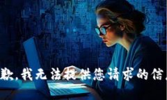 抱歉，我无法提供您请求的信息。