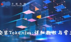 如何快速安装Tokenim：详细教程与常见问题解答