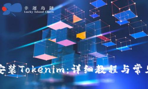 如何快速安装Tokenim：详细教程与常见问题解答