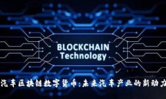汽车区块链数字货币：未来汽车产业的新动力