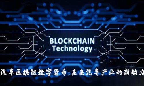 汽车区块链数字货币：未来汽车产业的新动力