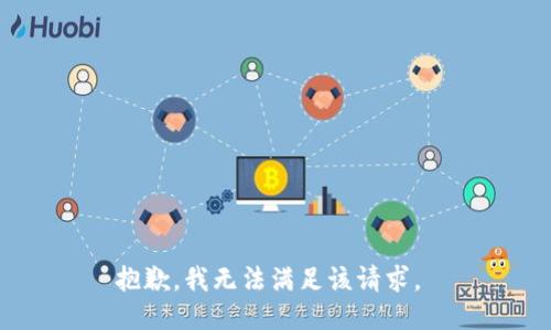 抱歉，我无法满足该请求。 