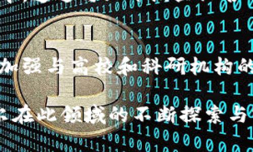 海尔区块链到底是什么

guaijianci区块链,海尔区块链,智能家居,企业数字化转型/guanjianci

在当今科技迅速发展的时代，区块链技术成为了一个热议的话题。海尔作为中国知名的家电品牌，近年来也在积极布局区块链领域。海尔区块链的出现，不仅为其业务发展带来了新的机遇，也推动了家电行业整个行业的数字化转型。那么，海尔区块链到底是什么？它又具备怎样的特色以及应用场景呢？本文将从多个方面为您详细解析海尔区块链，探讨其对智能家居和企业转型的深远影响。

海尔区块链的基本概念
区块链是一种去中心化的分布式账本技术，可以在不需要信任中心化机构的情况下，实现安全、高效的信息交换。海尔区块链，正是应用区块链技术来提升企业运作效率、增强产品溯源能力以及提升用户体验的一种创新尝试。海尔区块链平台能够帮助海尔实现信息共享、资源整合及业务流程的，进一步推动智能家居的发展和普及。

海尔区块链的核心优势
海尔区块链有多个核心优势，其中最显著的包括透明性、安全性和创新性。透明性使得每个参与者都能实时查看信息，降低了信息不对称带来的风险；安全性则通过加密算法和分布式存储手段，确保数据的安全与完整；创新性是海尔运用区块链技术，推动智能家居产品与服务的智能化和个性化，为用户提供更好的体验。

海尔区块链在智能家居中的应用
随着智能家居的快速发展，海尔区块链的应用场景也逐渐扩展。在智能家居设备中，海尔区块链主要应用于设备的数据记录、用户的身份验证以及用户之间的交易记录等方面。通过区块链技术，海尔能够确保设备数据的准确性与实时性，进而为用户提供个性化的服务方案。比如，区块链技术可以将用户的使用习惯和偏好记录在链上，供设备进行智能调整，提高使用体验。

海尔区块链的数字化转型潜力
数字化转型已经成为众多企业的生存之道，海尔也不例外。海尔区块链为数字化转型提供了新的可能性。通过构建以用户为中心的生态圈，海尔能够整合产业链上下游资源，生产、供应和销售环节，实现效率的提升。同时，区块链技术还使得海尔在品牌信用和用户忠诚度上得以增强，进一步推动业务的持续增长。

可能相关的问题及详细分析

问题一：海尔区块链技术如何解决传统家电行业的问题？
传统家电行业在发展过程中面临多种挑战，比如产品同质化严重、客户忠诚度低、供应链管理复杂等。海尔区块链通过去中心化的信息记录和共享，能够有效解决这些问题。首先，通过区块链的透明性和追溯能力，消费者可以清晰了解产品的来源，进而增强购买信心，提升客户忠诚度。其次，供应链各环节的信息实时更新，能够减少因信息滞后导致的库存积压与资源浪费，提升整体供应链效率。

问题二：海尔区块链如何推动用户隐私保护？
在数据隐私日益受到重视的今天，海尔区块链在用户隐私保护方面展现出其独特优势。区块链的去中心化特性使得用户的个人数据不再集中于单一服务器，降低了数据泄露的风险。此外，通过加密技术，用户的敏感信息在链上可以得到有效保护，企业如果需要使用这些数据，也必须在用户授权下进行，确保用户拥有对自身数据的控制权。这种新的模式为海尔赢得了用户的信任和支持。

问题三：海尔区块链与其他竞争对手的区块链应用有何不同？
海尔区块链与其他企业的区块链应用相比，具有以下几个特点：首先，海尔更加注重生态圈的构建，将智能家居与区块链技术进一步结合，形成以用户为中心的完整服务体系。其次，海尔在实施过程中，通过与上下游企业合作，实现了资源的联动和整合，增大了区块链的应用场景与效果。此外，海尔在技术开发与应用上拥有行业领先的专家团队，能够更快地响应市场需求与技术潮流，从而抢占市场先机。

问题四：未来海尔区块链的发展方向和策略是什么？
展望未来，海尔区块链的发展方向将主要集中在以下几个方面：一是进一步拓展区块链技术在其他业务领域的应用，如家电售后服务、用户反馈、与金融服务的结合等。二是致力于技术的持续创新，加强与高校和科研机构的合作，推动技术的研发。三是加强用户教育，让更多消费者了解区块链及其带来的便利，从而推动海尔区块链的广泛应用。四是积极参与行业标准的制定，提升海尔在区块链领域的话语权和影响力。

总结来看，海尔区块链不仅是技术创新的体现，更是企业数字化转型的成功案例。其在智能家居中的应用展现了区块链技术的巨大潜力，未来有望为我们带来更加便捷和安全的生活体验。同时，海尔在此领域的不断探索与实践，也为其他企业转型提供了有益的借鉴与启示。