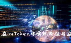 AR能否在imToken中实现价值与应用分析