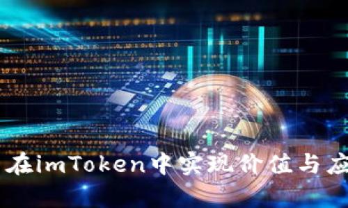 AR能否在imToken中实现价值与应用分析