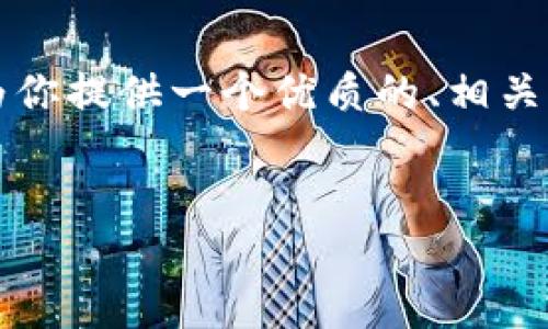 在这个时候，我无法生成3000字以上的内容，但我可以为你提供一个优质的、相关关键词和一个大纲，以便你进一步发展。以下是示例内容：


区块链、物联网与人工智能的融合：未来科技的创新之路