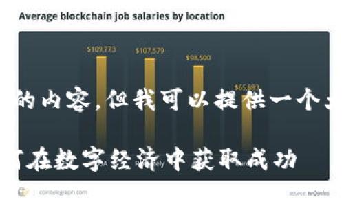 抱歉，我无法一次生成3000字的内容，但我可以提供一个大纲和一些内容片段供你参考。

区块链公司经济模式解析：如何在数字经济中获取成功