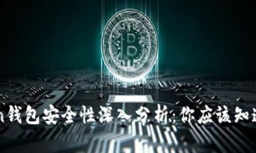 imToken钱包安全性深入分析：你应该知道的一切